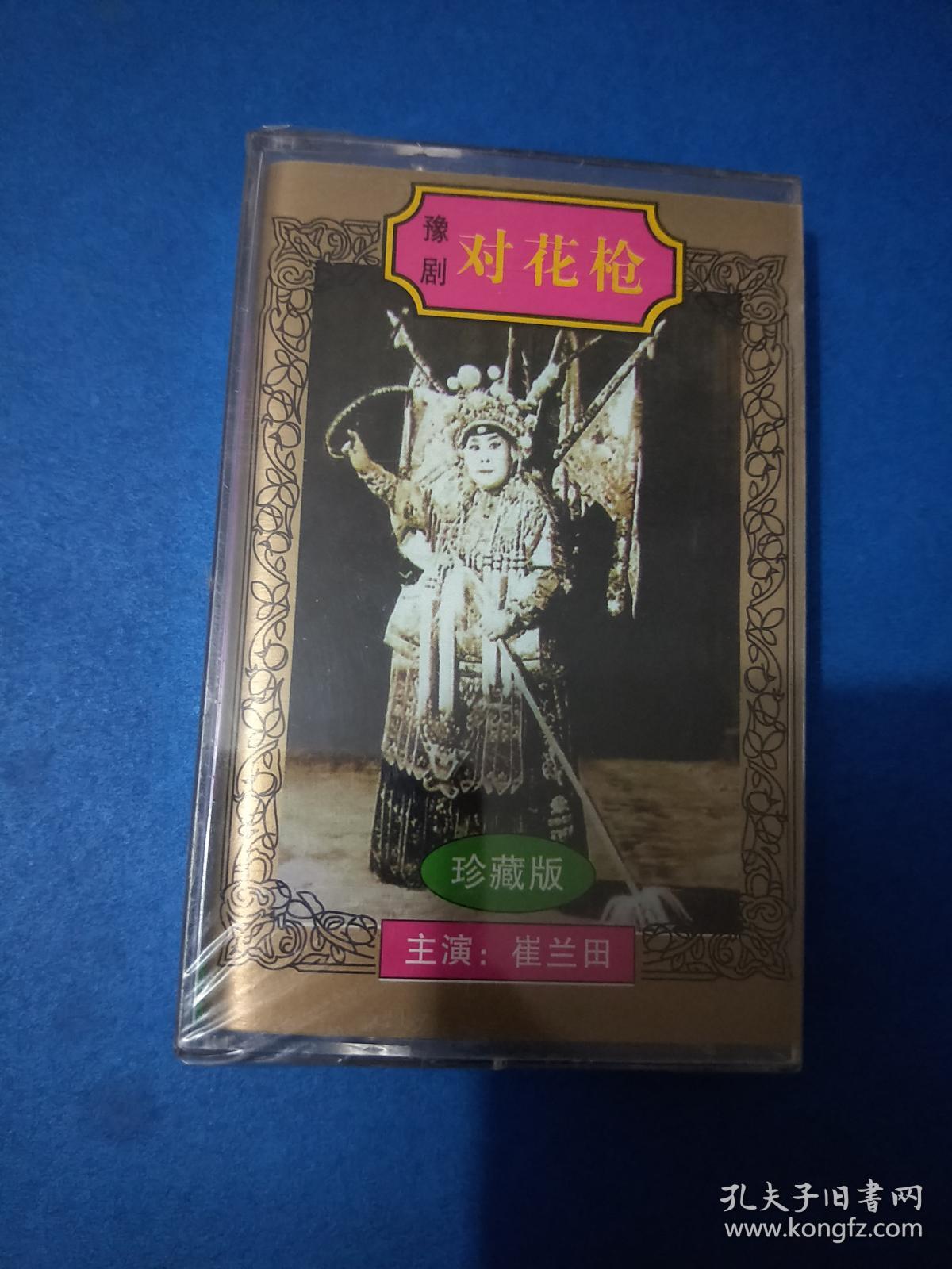 磁带 未拆封~豫剧 对花枪 崔兰田 1994