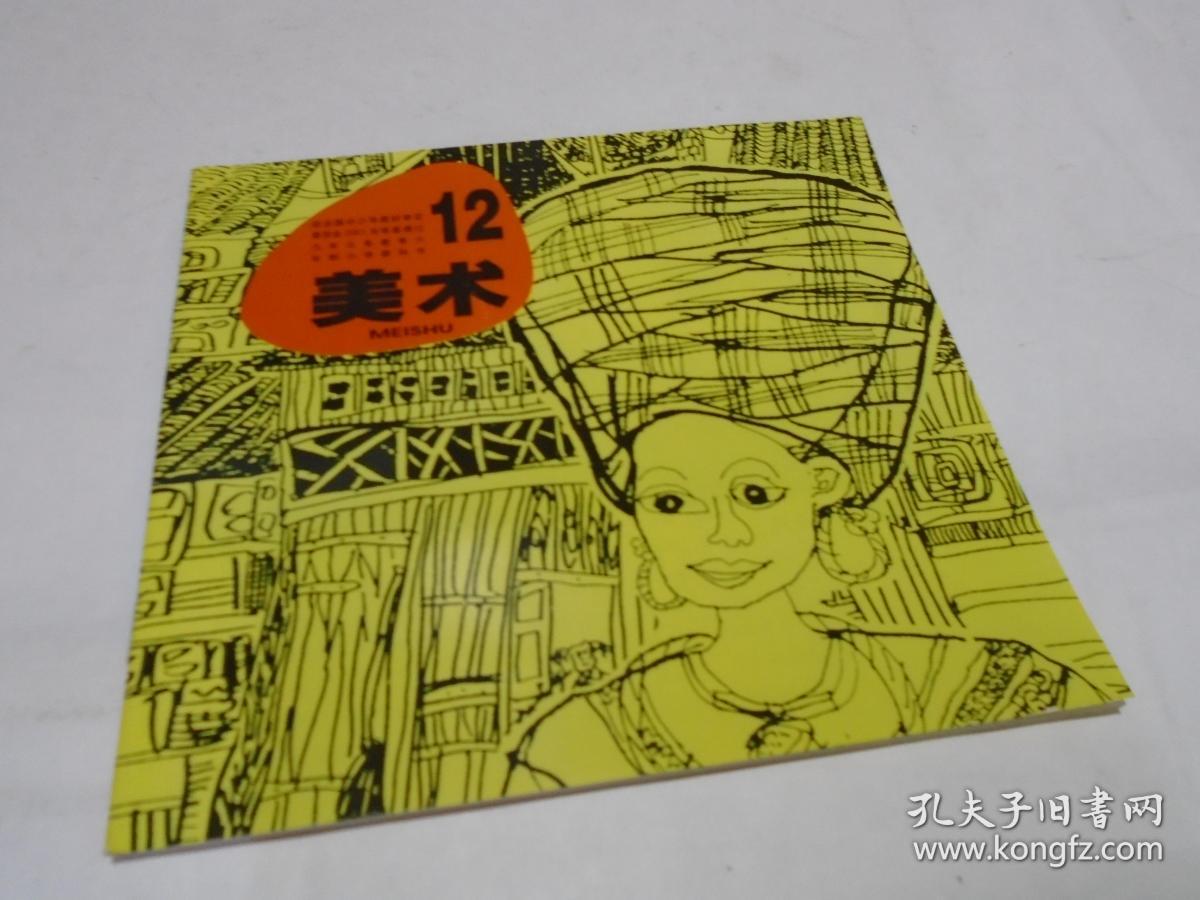 美术课本(小学第十二册,湘教版)_湖南中小学美术教材编委会_孔夫子