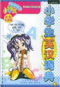 小学生英汉词典