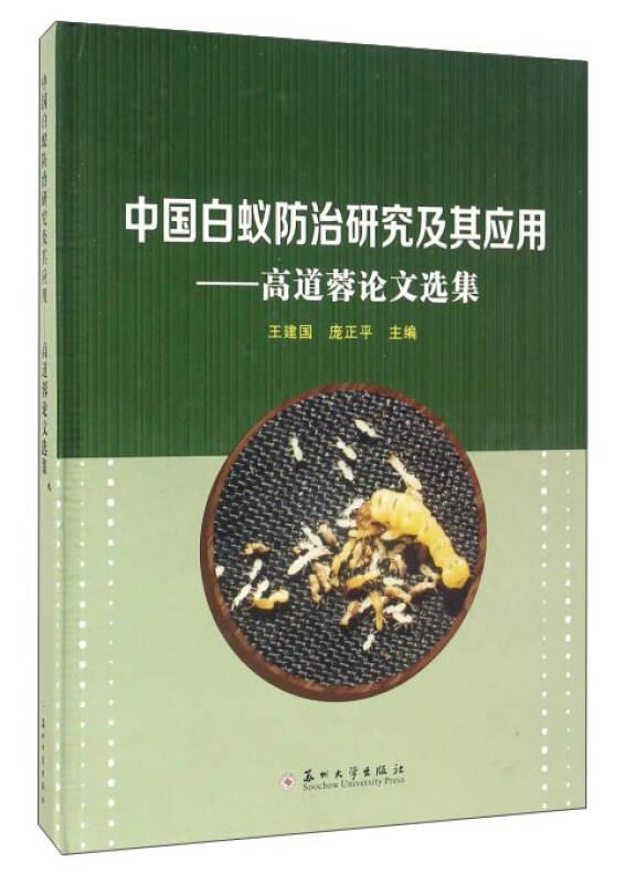 中国白蚁防治研究及其应用：高道蓉论文选集