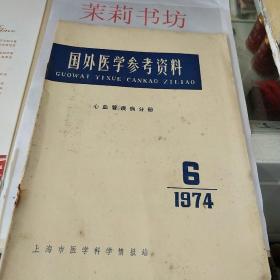 国外医学参考资料1974.6