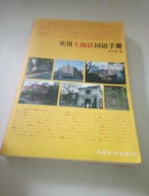 实用上海话词语手册（一版一印）