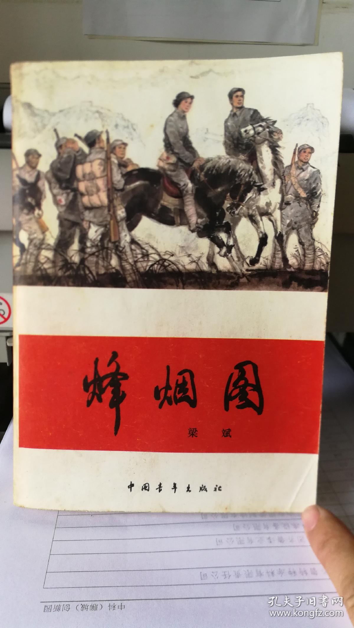 烽烟图 (梁斌,红旗谱,第三部,无笔迹,无勾画,品相好)