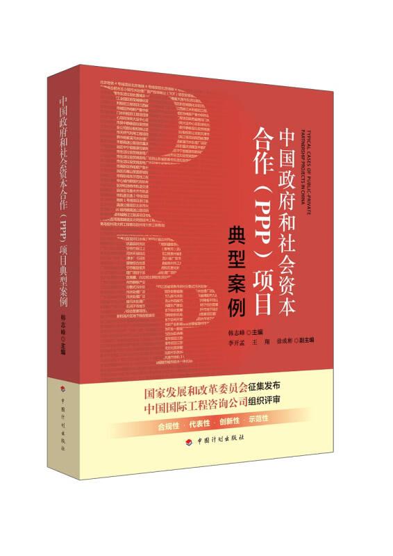中国政府和社会资本合作（PPP）项目典型案例
