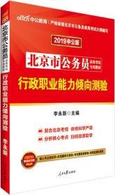 中公版·2019北京市公务员录用考试专用教材：行政职业能力倾向测验