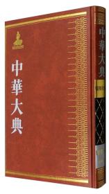 中华大典:医药卫生典:医学分典:骨科总部