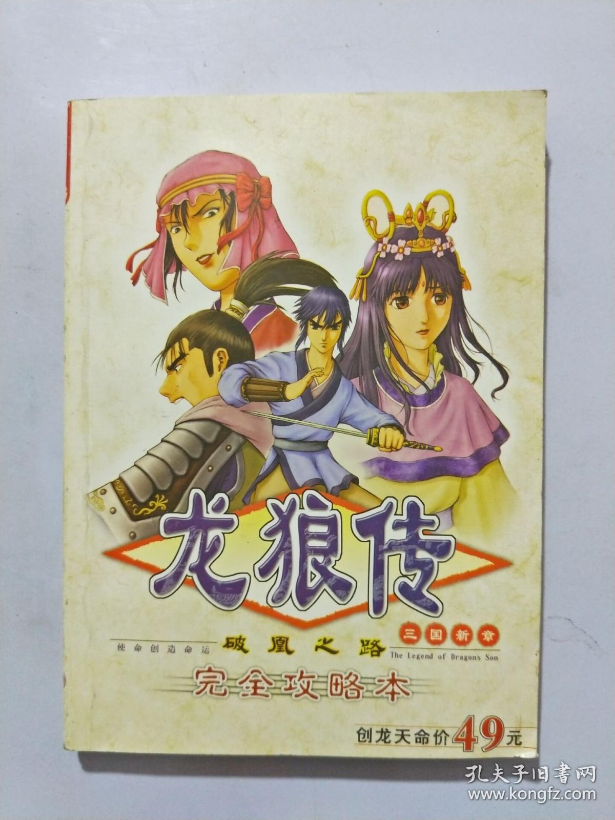 龙狼传破凰之路完全攻略本