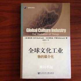 全球文化工业：物的媒介化
