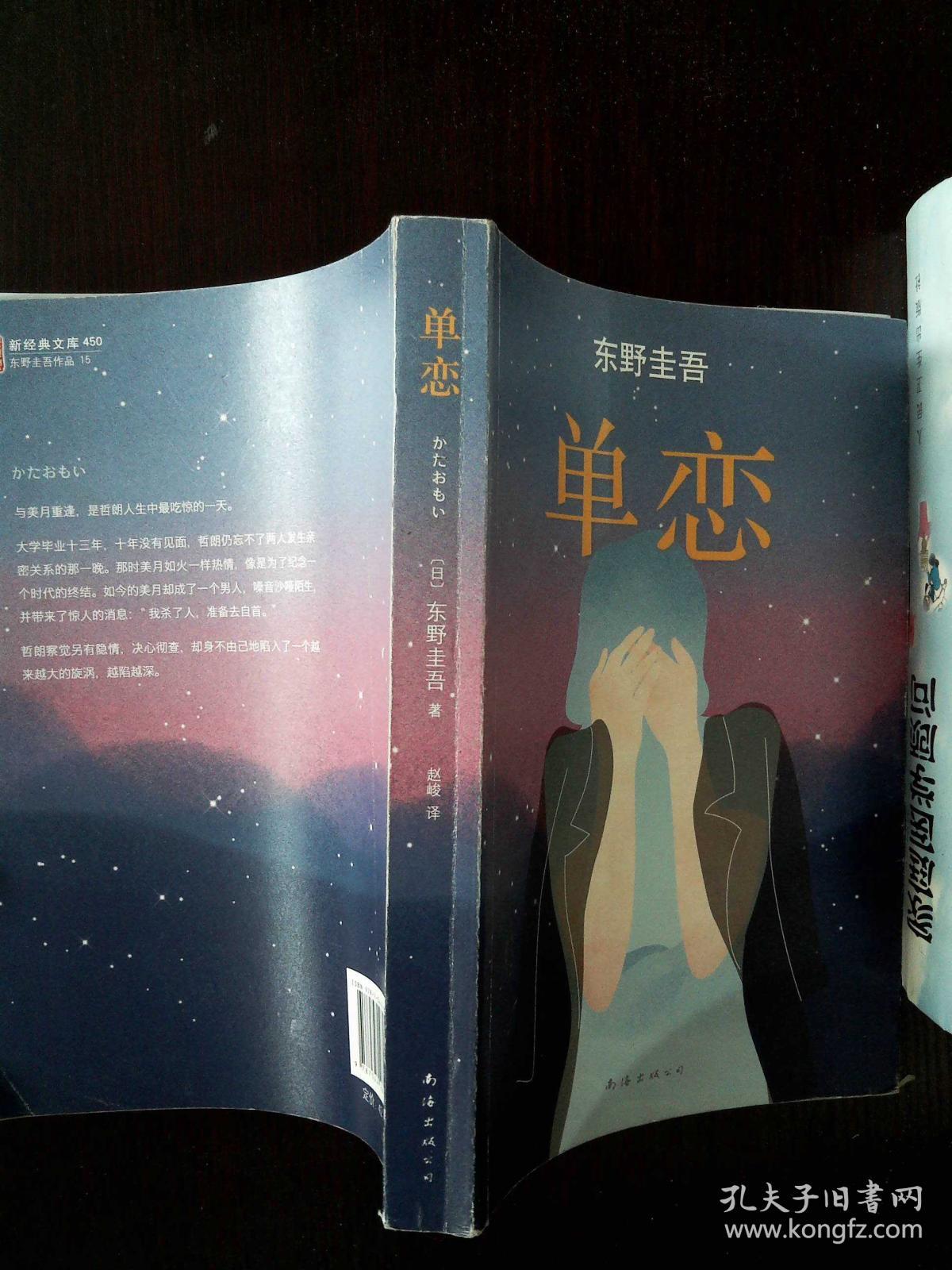 单恋:东野圭吾作品