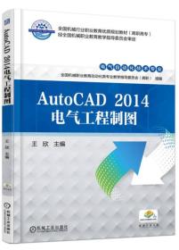 AutoCAD 2014 电气工程制图