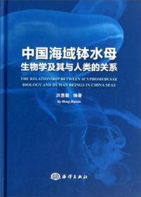 中国海域钵水母生物学及其与人类的关系