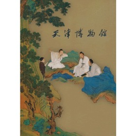 天津博物馆（中文）