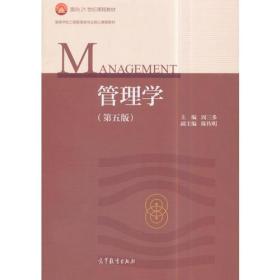 考研教材管理学周三多第五版5版高等教育管理学原理实务专升本