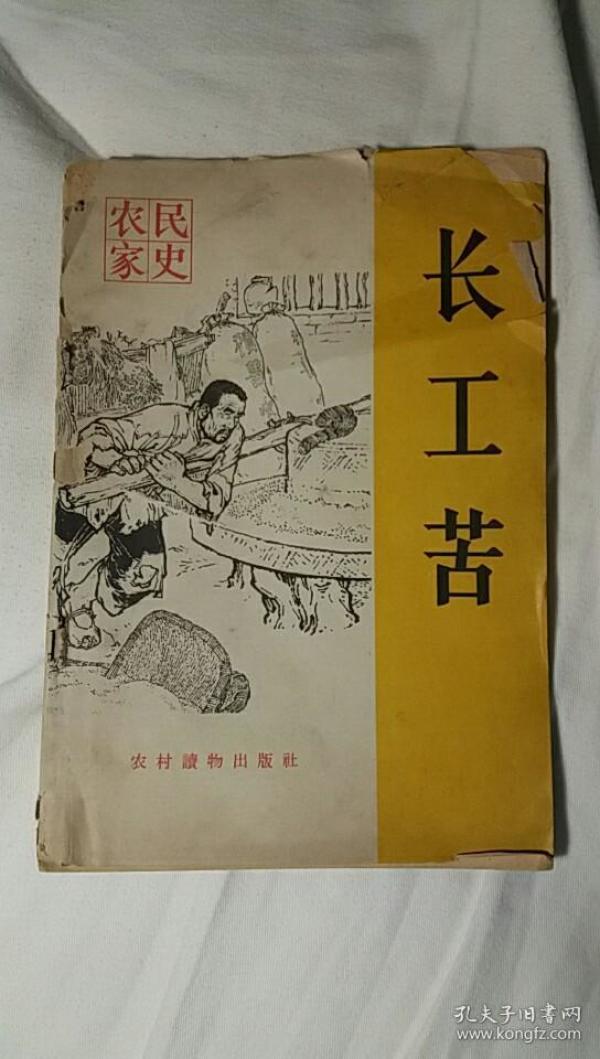 《长工苦》(1965年印刷,插图本,描写旧社会长工受地主压迫,同地主进行