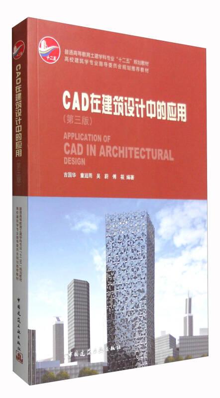 CAD在建筑设计中的应用(第三版) 吉国华 中国建筑工业出版社 9787112190676