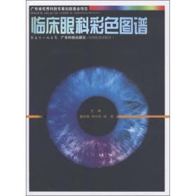 临床眼科彩色图谱