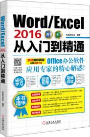 Word/Excel2016从入门到精通