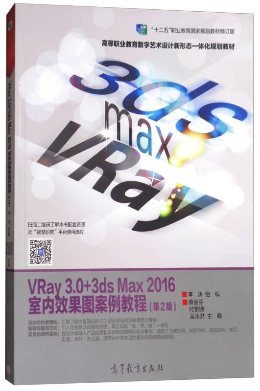 VRay 3.0+3ds Max 2016室内效果图案例教程