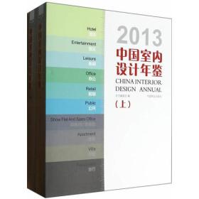 中国室内设计年鉴:2013