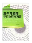 高等学校高分子物理学习辅导书：高分子物理学习指导与习题