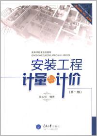 安装工程计量与计价