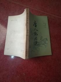 唐人绝句选  中华书局