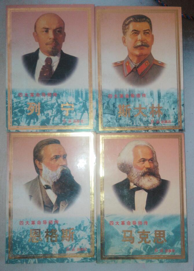 四大革命导师传：（马克思、恩格斯、列宁、斯大林）4本合售 97年一版一印 750510148X
