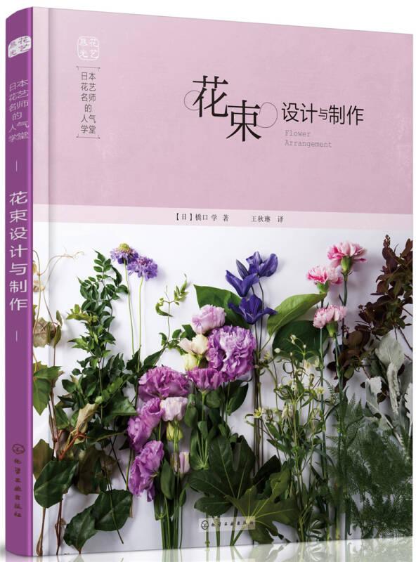 日本花艺名师的名气学堂：花束设计与制作^9787122248909^49^J^BR064