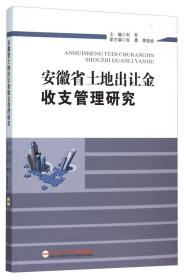 安徽省土地出让金收支管理研究