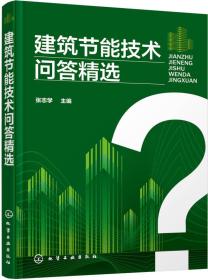 建筑节能技术问答精选
