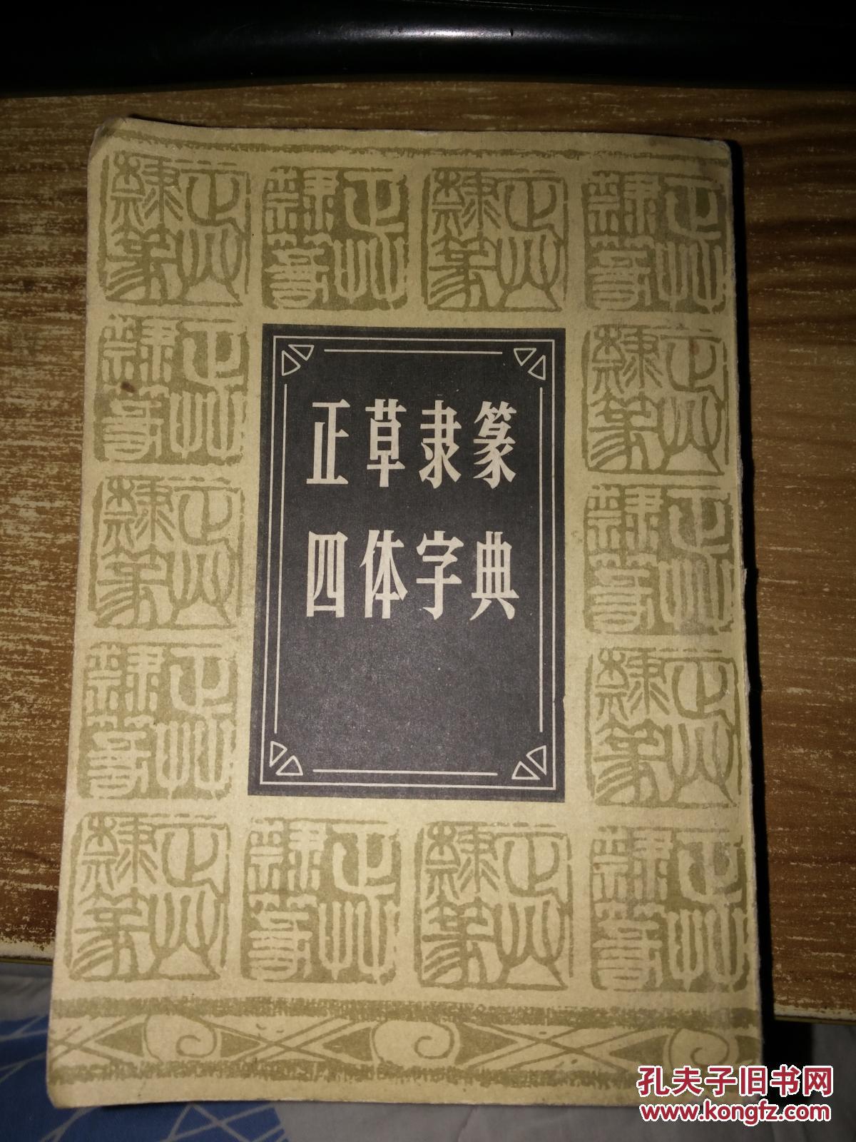 正草隶篆四体字典