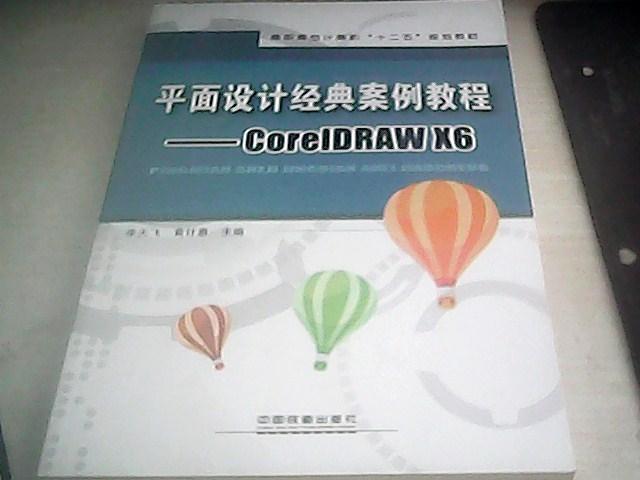 正版畅销：平面设计经典案例阿教程Core1DRAW