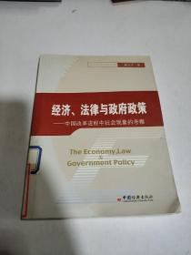 经济、法律与政府政策(一版一印)