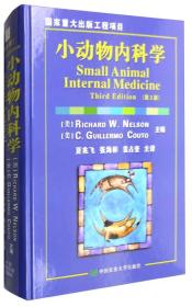 小动物内科学（第3版）