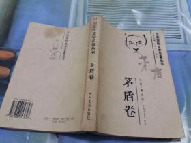 中国现代文学丛书---矛盾卷