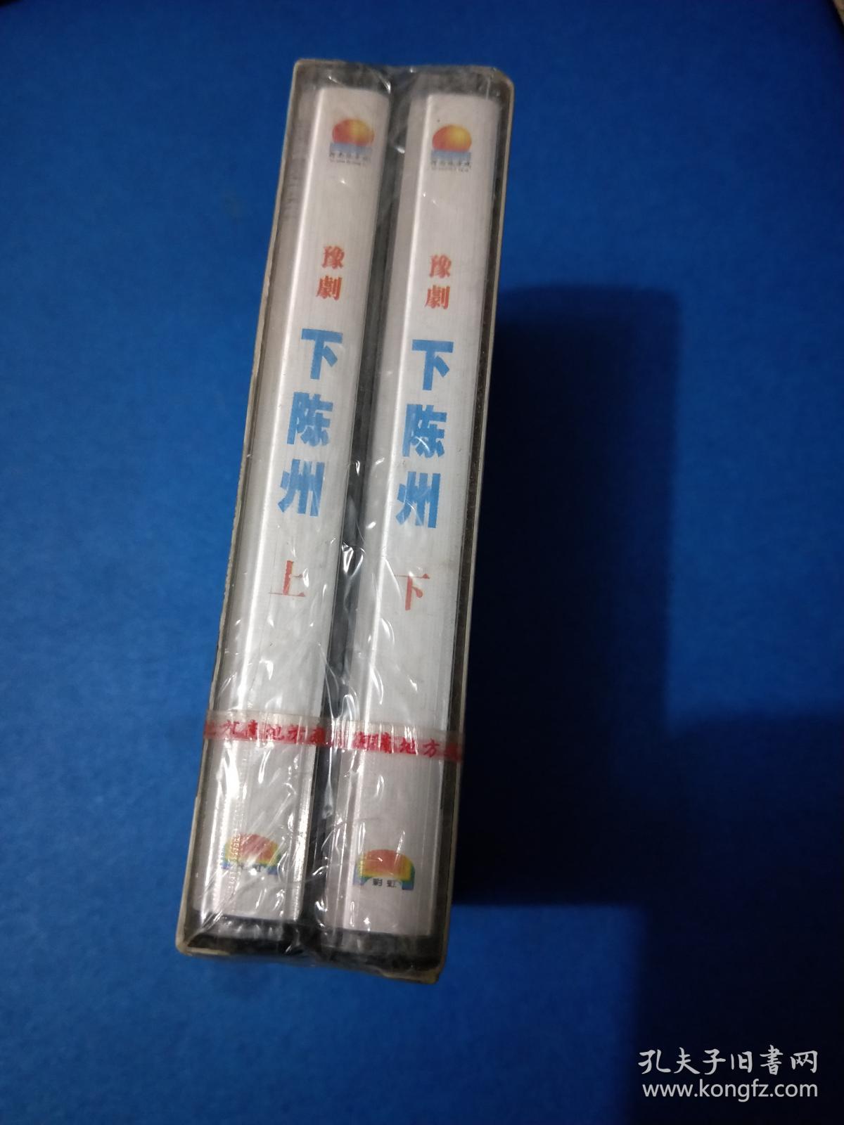 磁带 未拆封~~豫剧选段 下陈州 李斯忠 上下两盒 2002