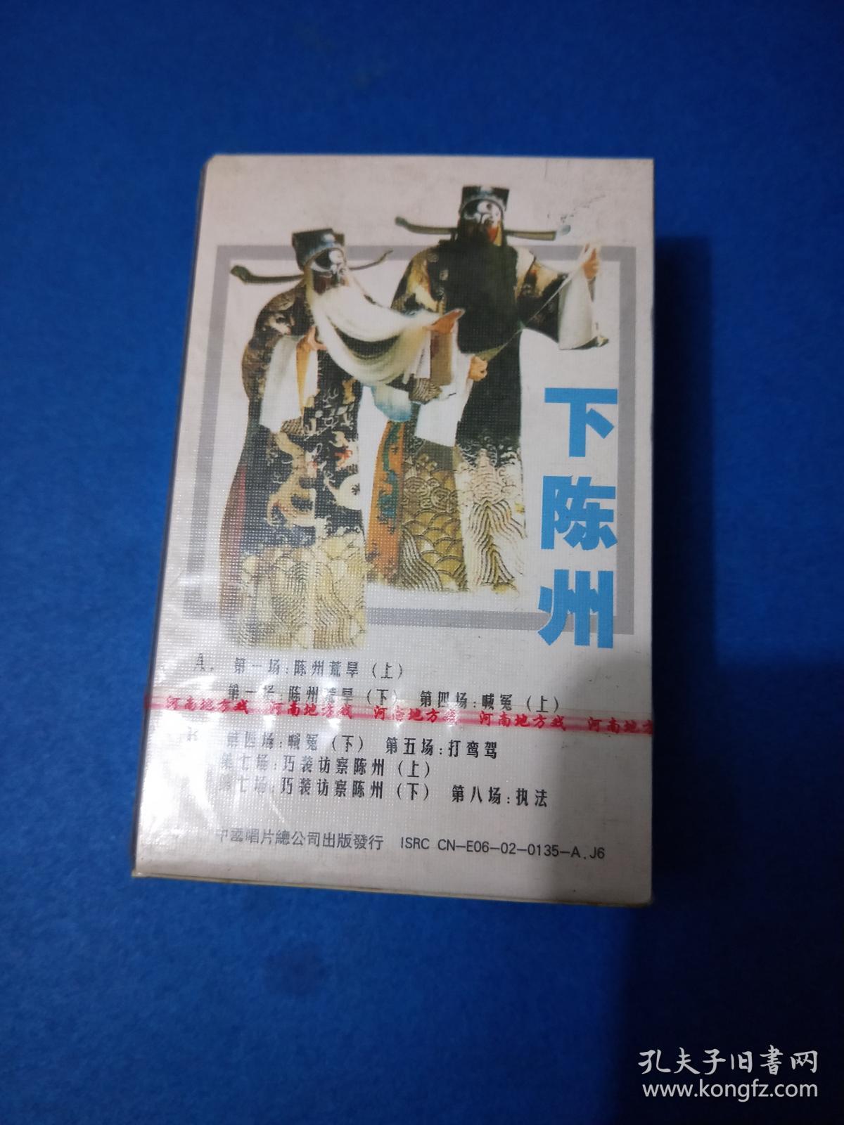 磁带 未拆封~~豫剧选段 下陈州 李斯忠 上下两盒 2002