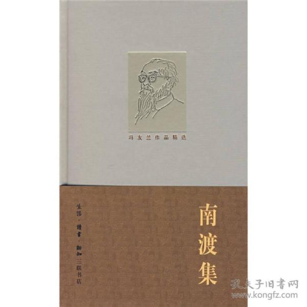 冯友兰作品精选---南渡集( 精)