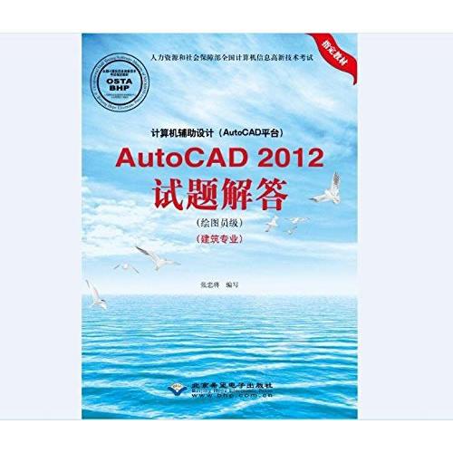 计算机辅助设计 AutoCAD平台 AutoCAD 2012试题解答 绘图员级 建筑专业 张忠将 北京希望电子出版社 9787830022976