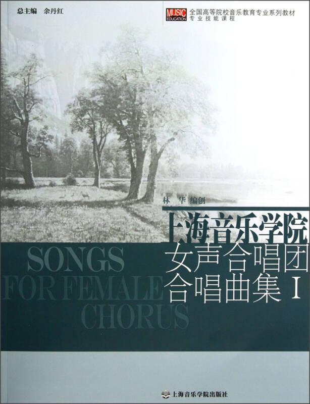 全国高等院校音乐教育专业系列教材：上海音乐学院女声合唱团合唱曲集（Ⅰ）