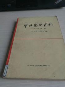 中共党史资料 1982 第2辑