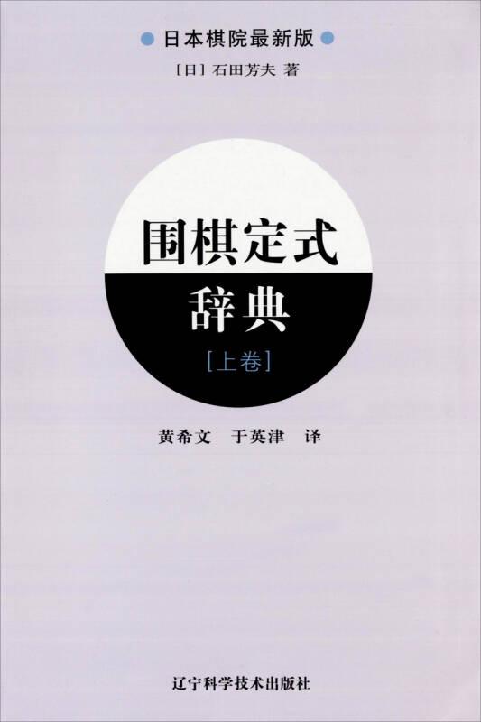 围棋定式辞典:上卷:日本棋院最新版
