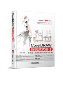 CorelDRAW服装款式设计