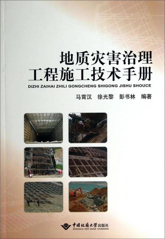 地质灾害治理工程施工技术手册