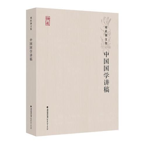 中国国学讲稿（周桂钿文集）<论道丛书>