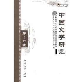 中国文学研究第十七辑
