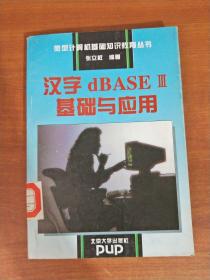 汉字dBASEⅢ基础与应用