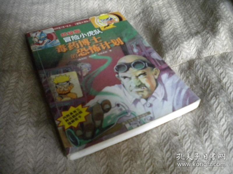冒险 小虎队 毒药博士的恐怖计划