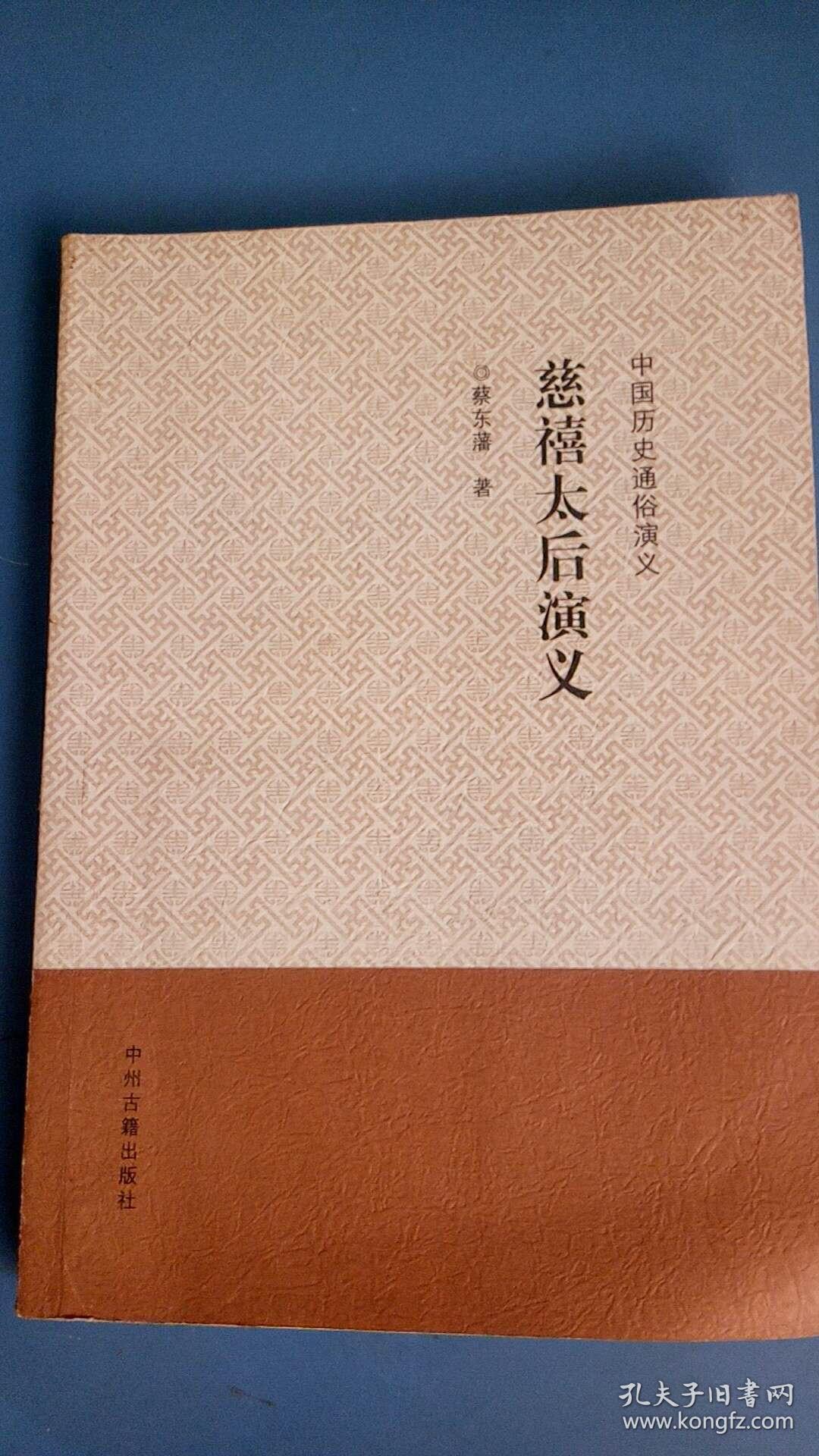 中国历史通俗演义:慈禧太后演义