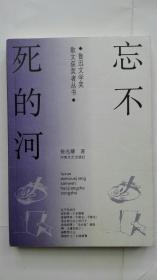 著名作家系列 《忘不死的河》（ 徐光耀签名本）